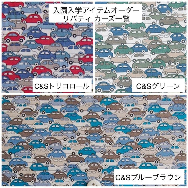 【オーダーページ】男の子用リバティカーズ使用レッスンバッグ他オーダー