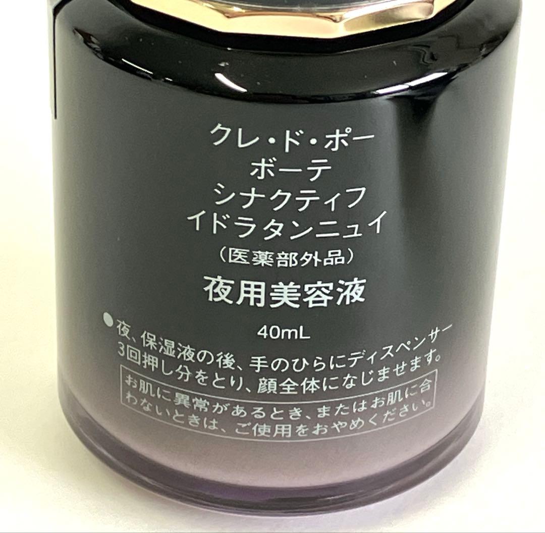クレ・ド・ポー ボーテの「シナクティフ」夜用美容液「イドラタンニュイ」40ml