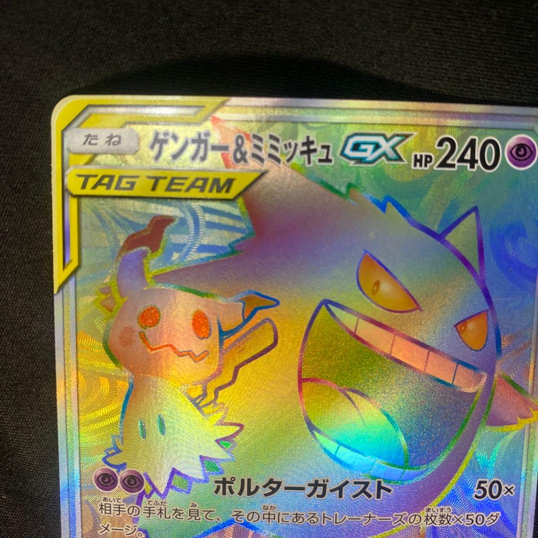 H*P様 ポケモンカード ゲンガー&ミミッキュ GX HR