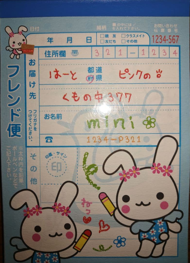 うさぎフレンド便メモ　平成レトロ