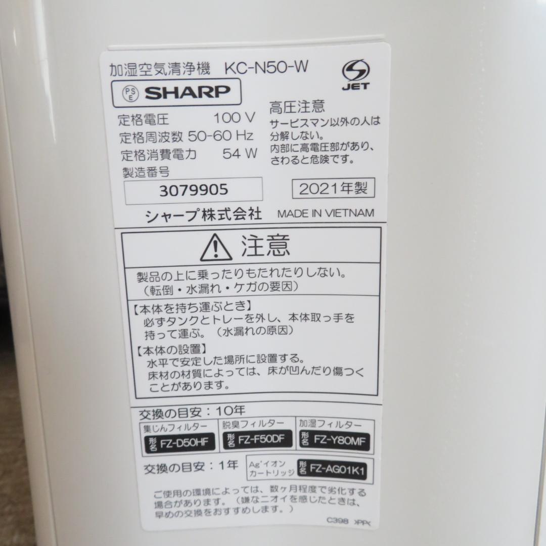 動作良好　SHARP 加湿空気清浄機 KC-N50-W　２１年