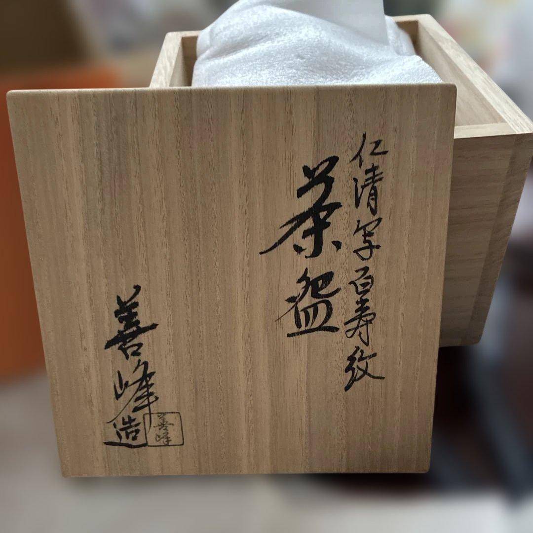 茶道　上山善峰　百寿紋 茶碗 陶印