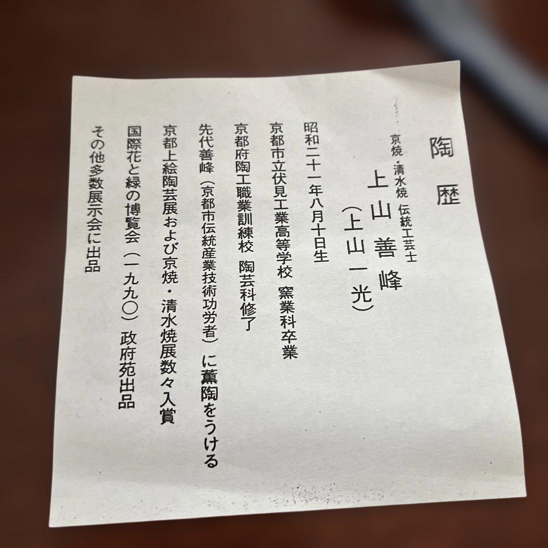 茶道　上山善峰　百寿紋 茶碗 陶印
