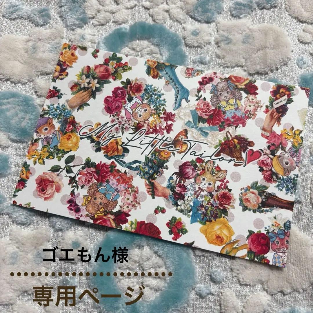 【ゴエもん様】 ❤︎ ジョリーフルール　マイリトルテイラー