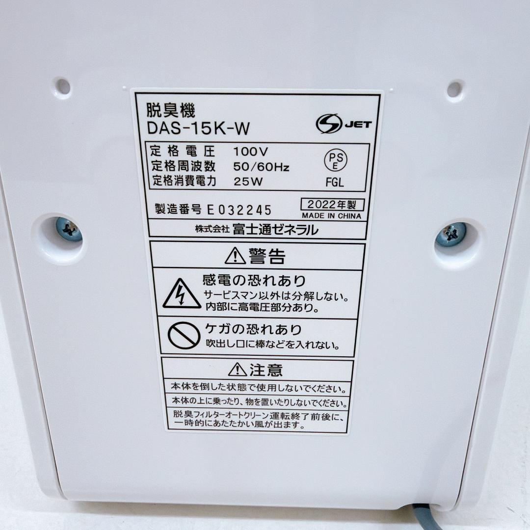 【美品】FUJITSU 富士通 PLAZION 脱臭機 DAS-15K-W