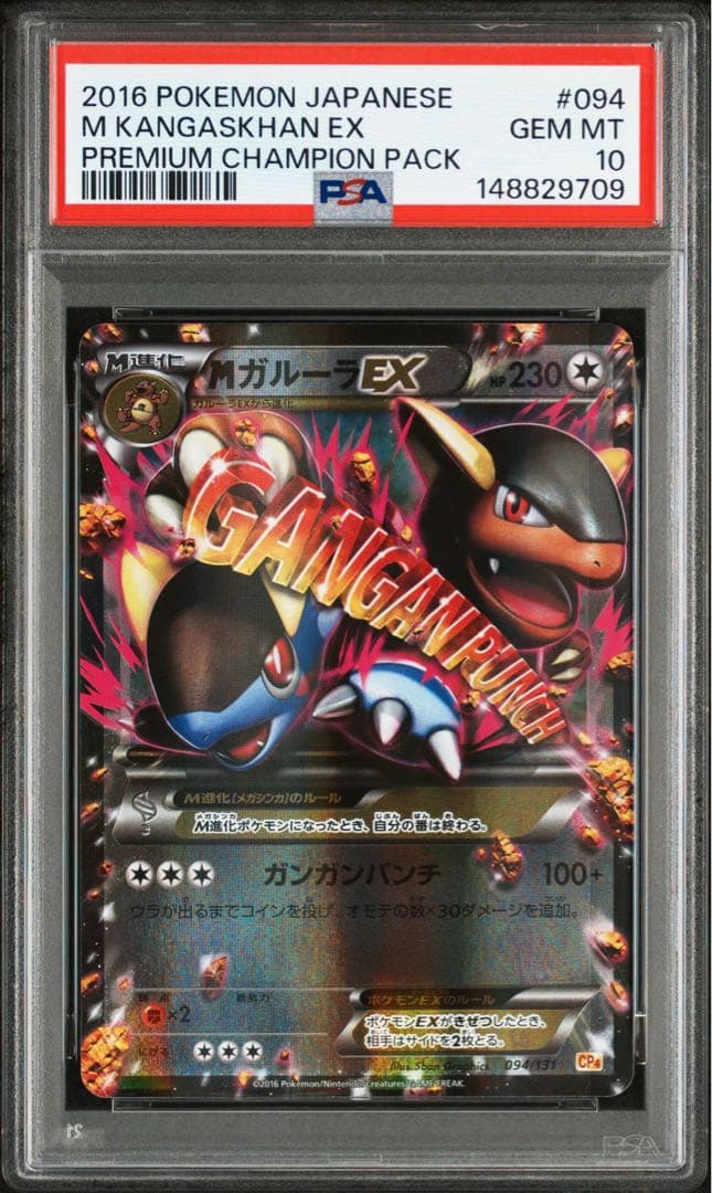 最安値【即日配送】PSA10 MガルーラEX CP4 094/131