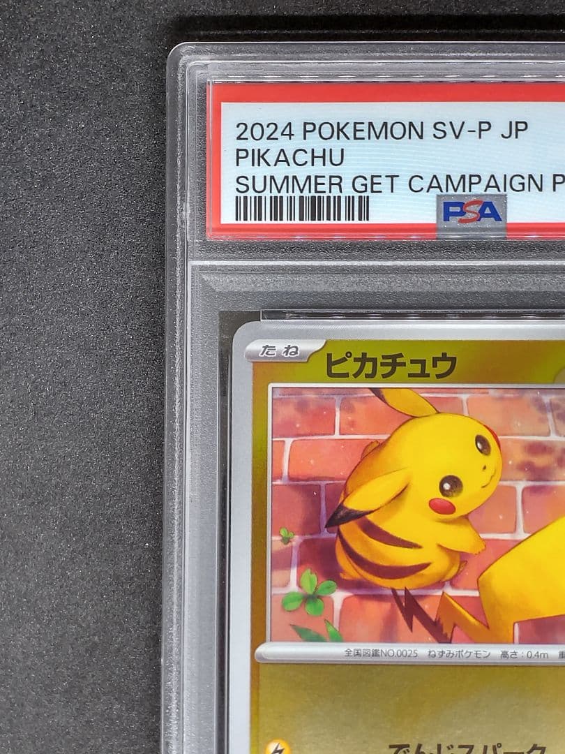 【PSA10】ピカチュウ プロモ ポケカの夏がキタ キラ ホロ Gem Mint