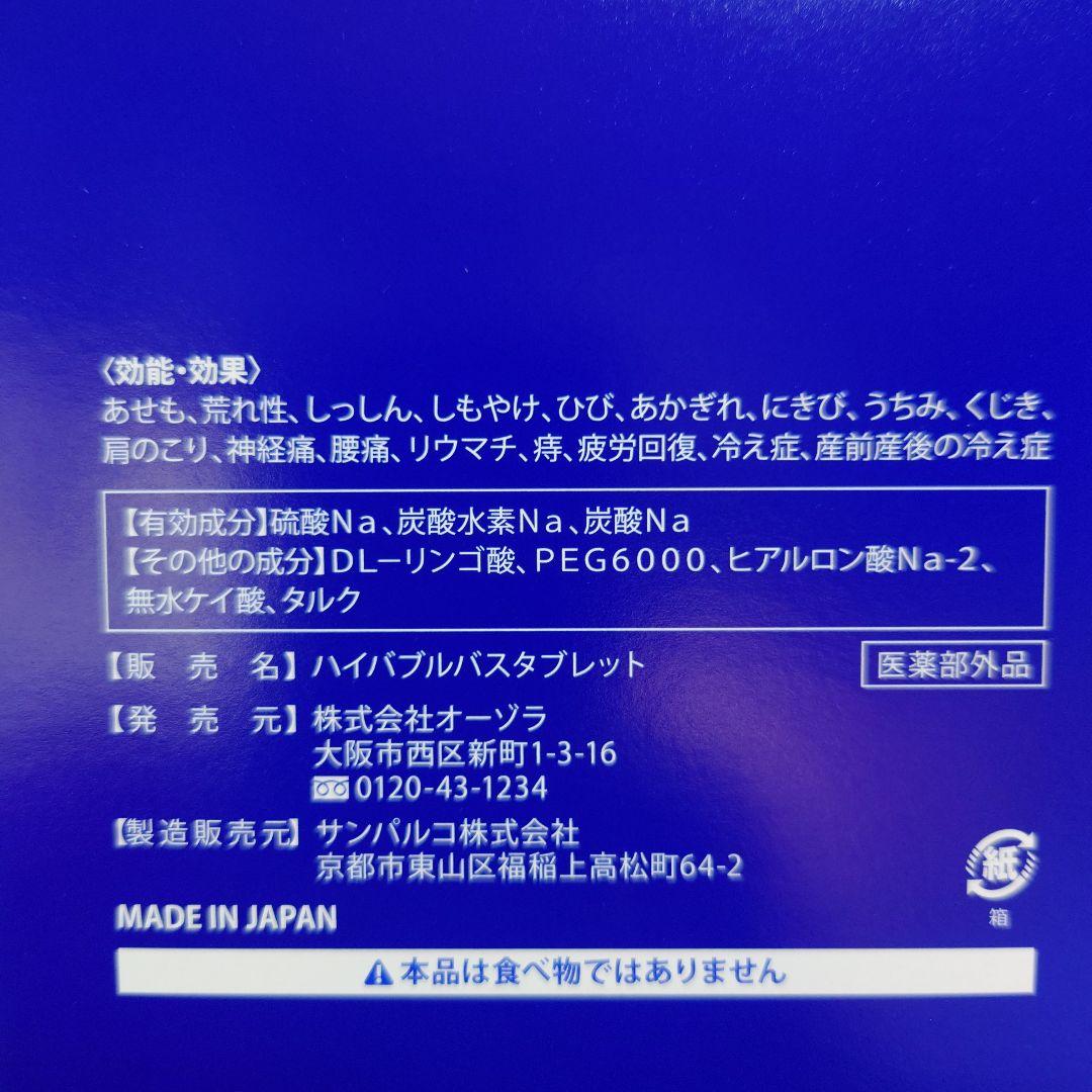 入浴剤・バスソルト YOSA HBT BATHTABLET