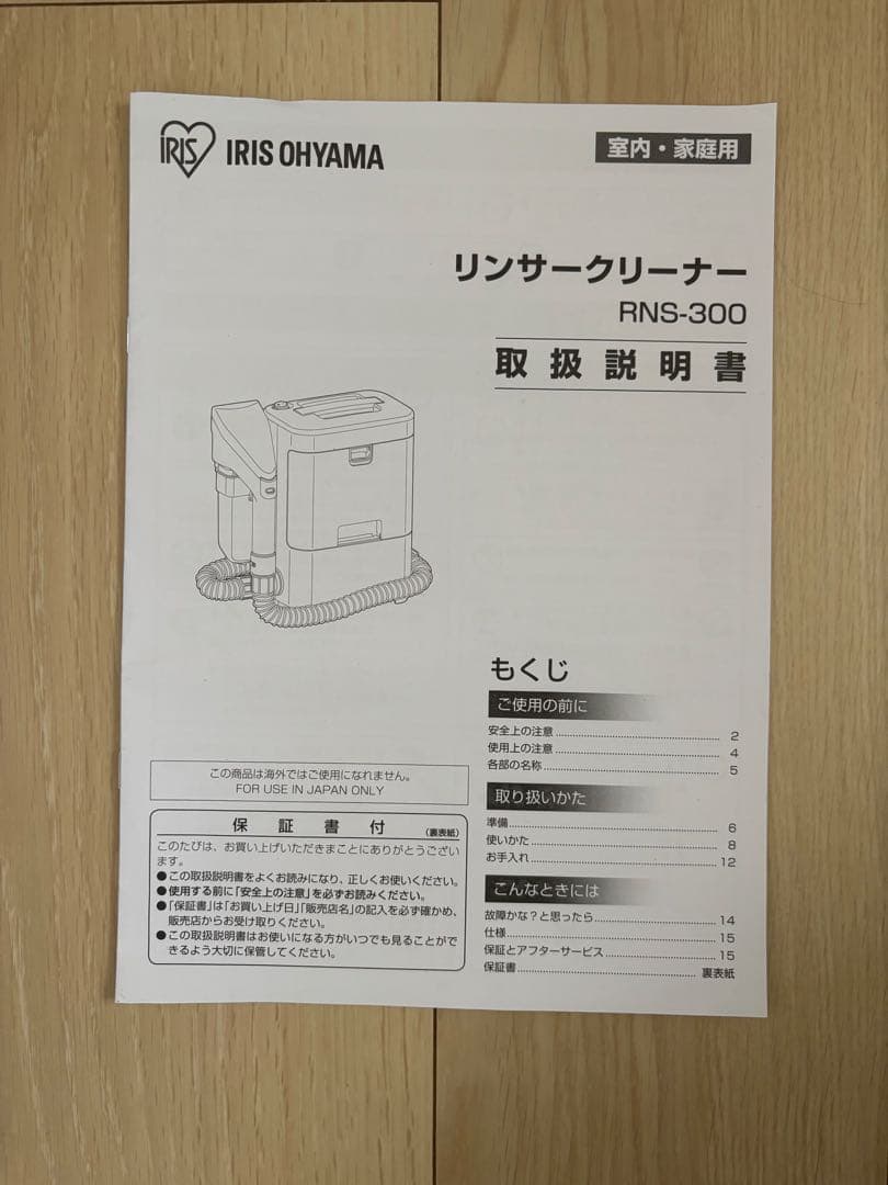 IRIS OHYAMA リンサークリーナー　RNS-300　　2022年製