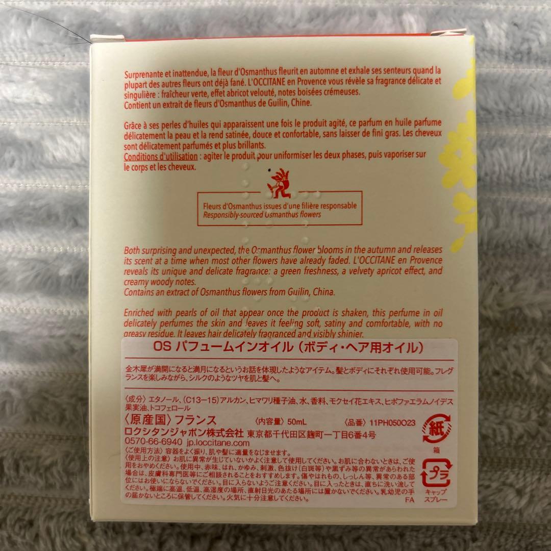 L'OCCITANE OSMANTHUS パフュームインオイル　オスマンサス