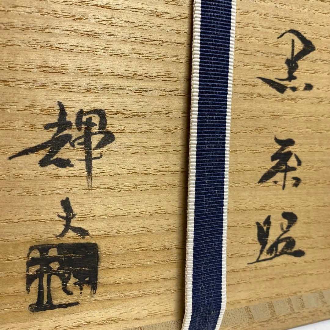 佐々木輝夫造 長次郎模シ黒茶碗　共箱 外径約10.5㎝ 東R8-0219☆2F