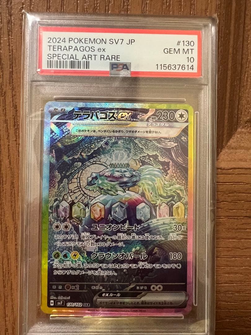 テラパゴスEX SAR PSA10