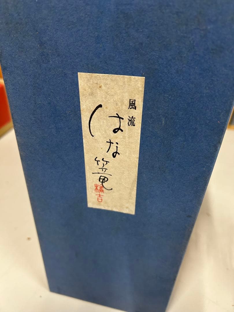 竹製黒提灯 網目模様 箱付き　風流　花瓶？