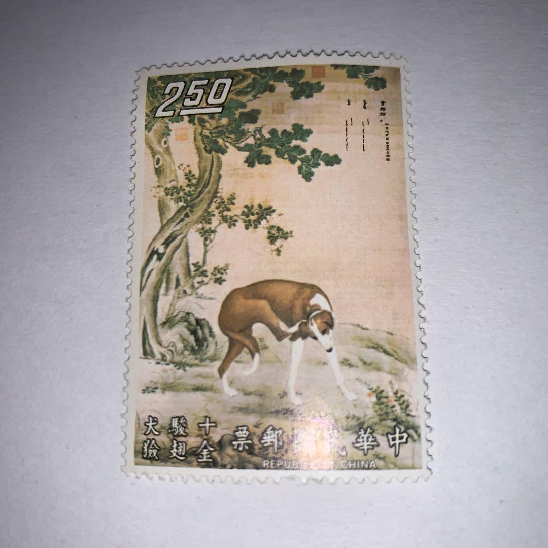 中華民国郵票　切手　草花野　十駿犬
