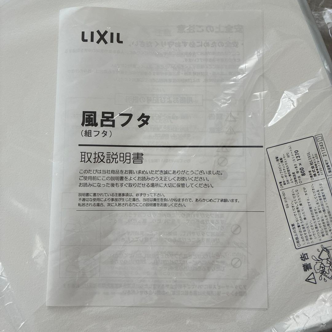 風呂ふた　LIXIL 新品・未使用