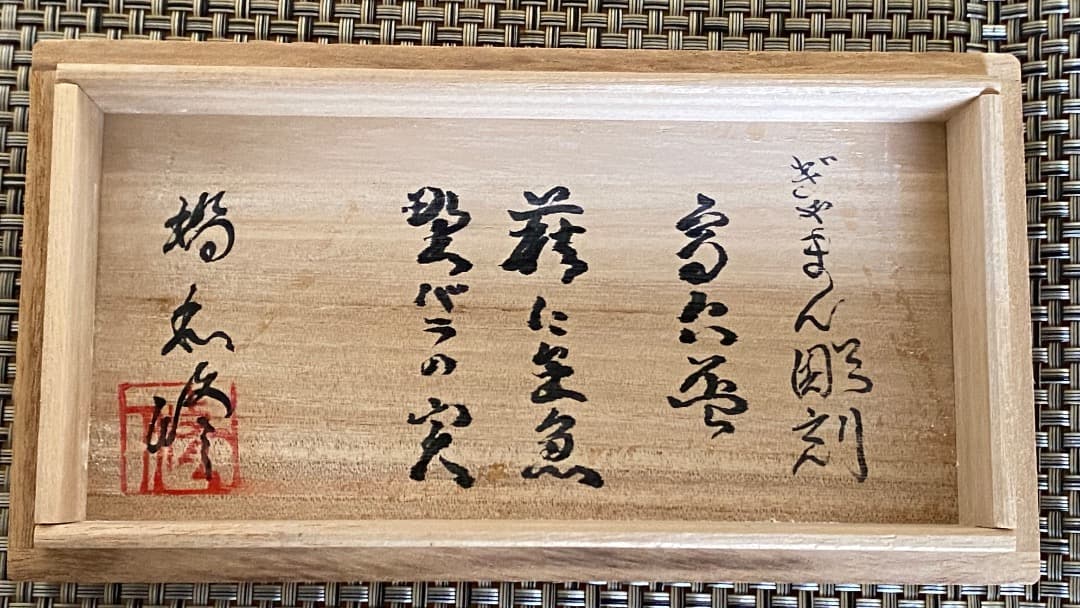 橋本　修・作　ギヤマン高台盃　2客セット　題名「萩に金魚　野バラの実」