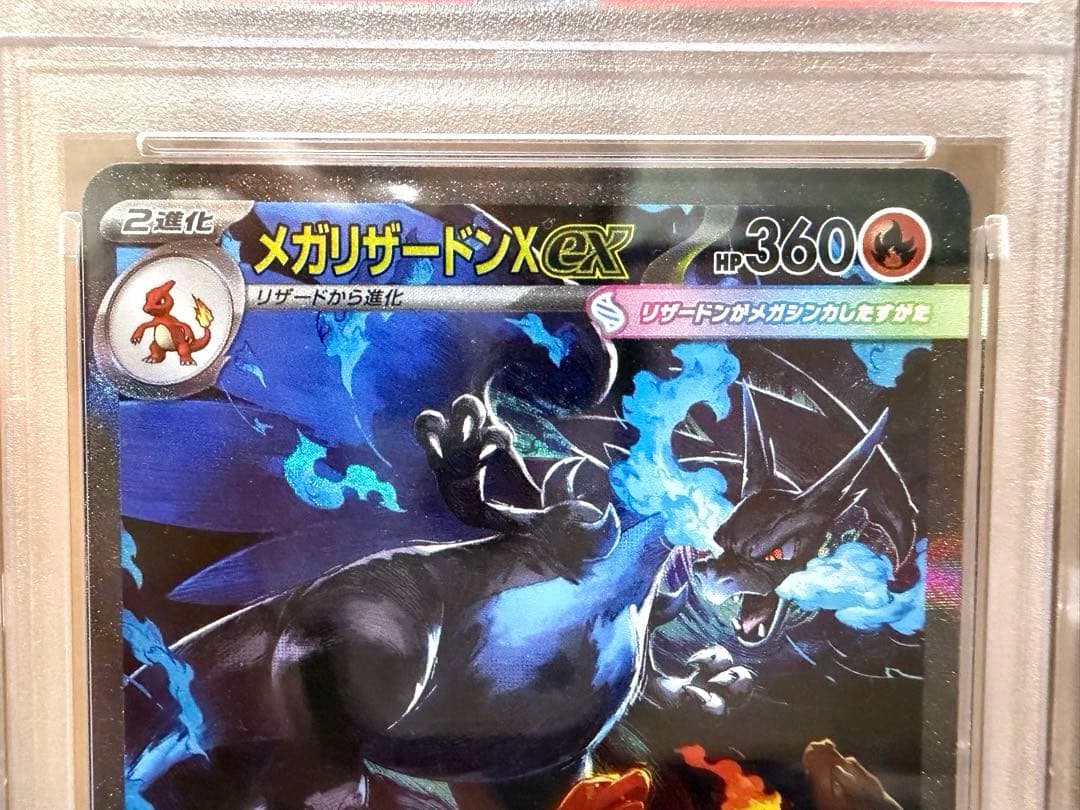 メガリザードンX ex SAR 【PSA10】 110/080 売切り価格