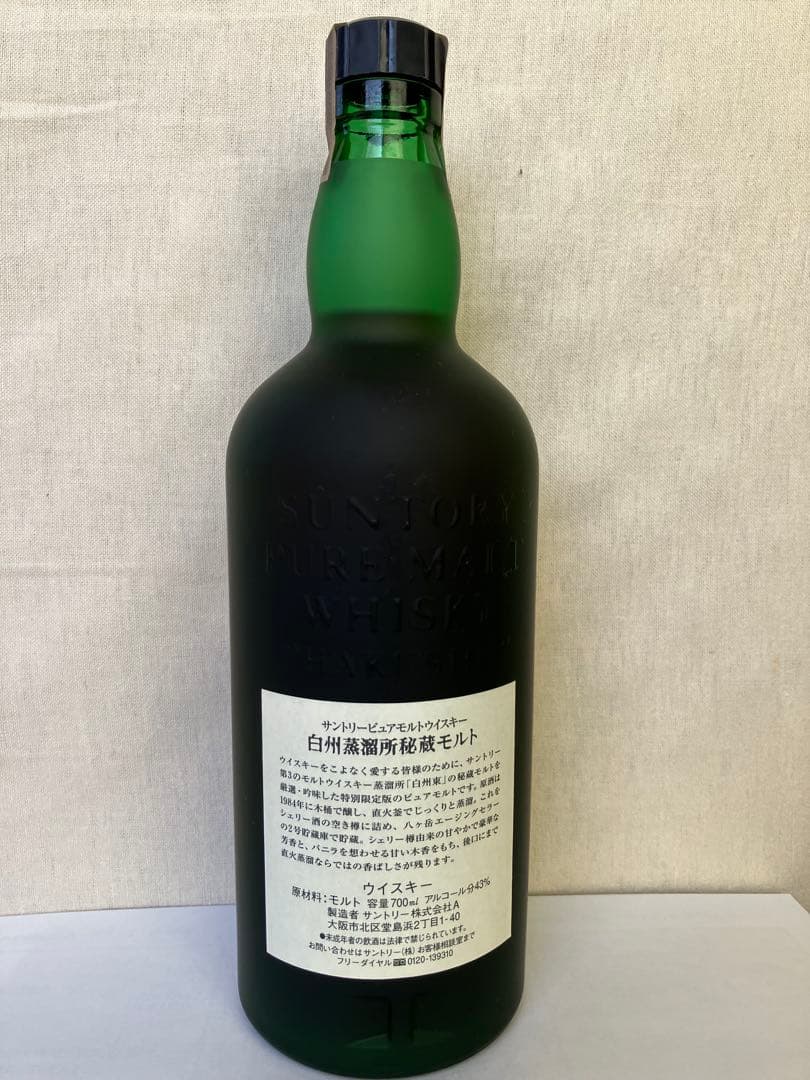 SUNTORY白州蒸溜所秘蔵モルト