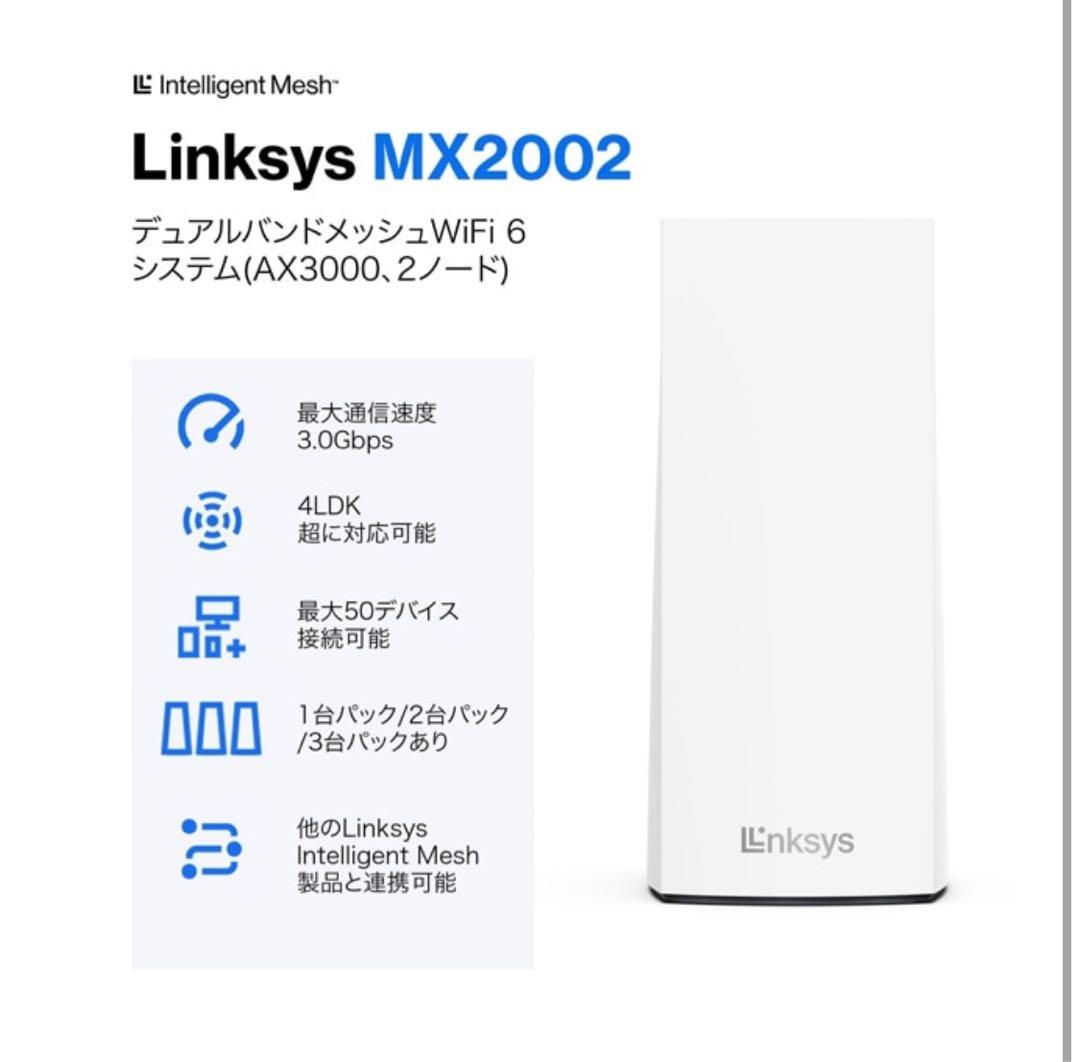 ルーター・ネットワーク機器 LINKSYS AX3000 Wi-Fi6 Atlas 6 MX2002-JP