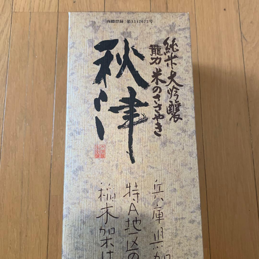 秋津 純米大吟醸 特A地区産米使用　兵庫県姫路　本田譲　2024.12