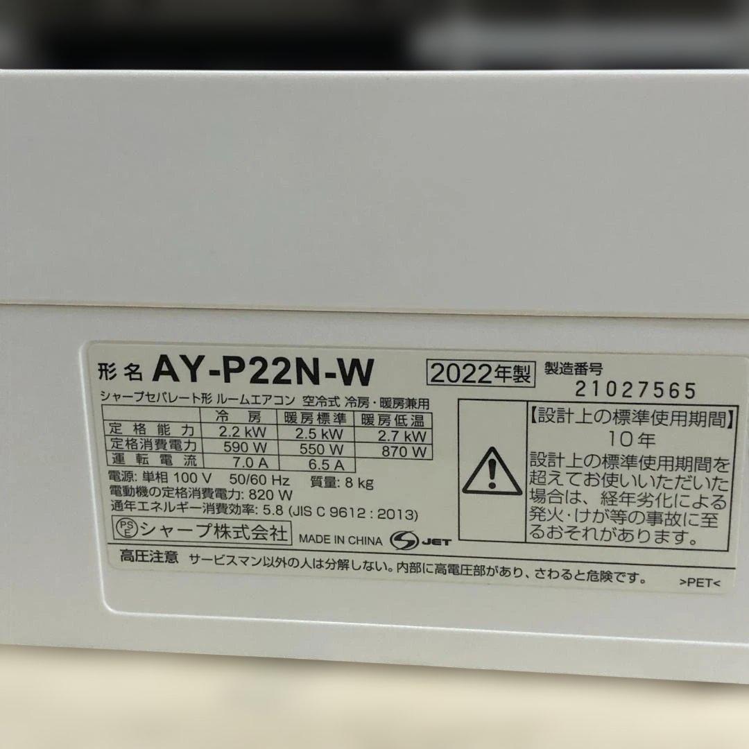 シャープ AY-P22N-W 2022年製 2.2kW 6畳用 260215-2