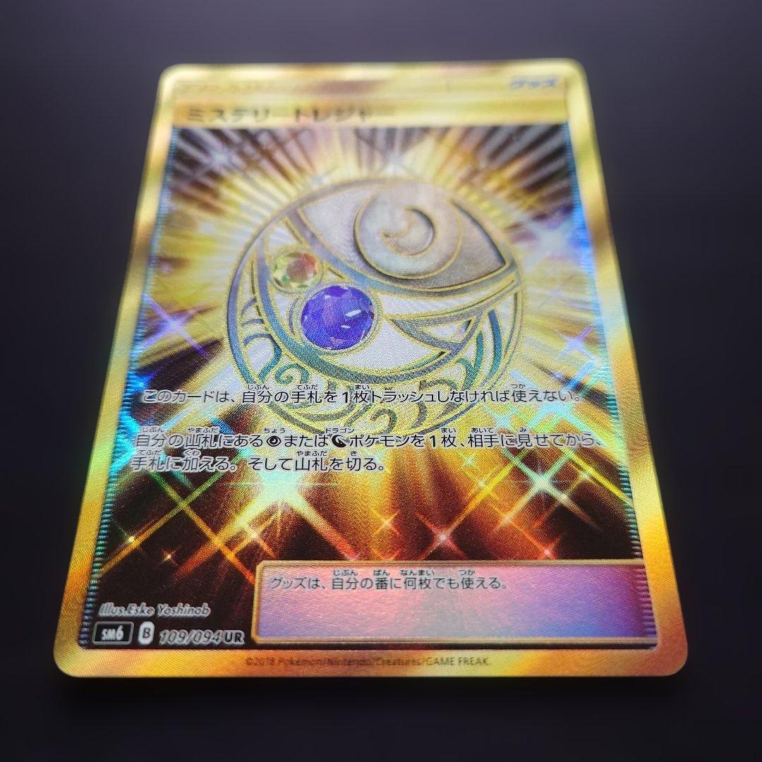 ポケモンカードゲーム　ミステリートレジャー　UR