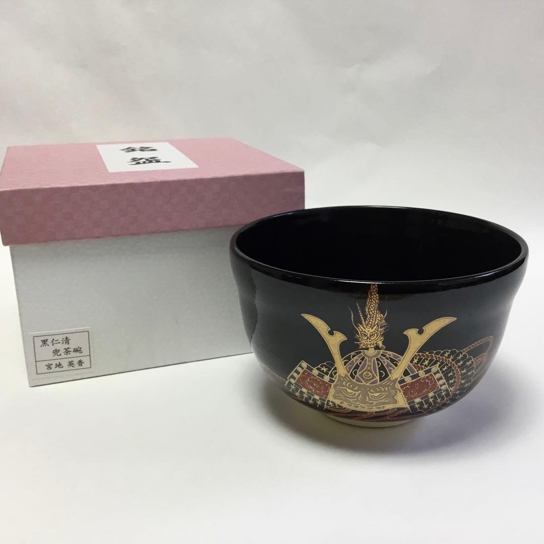 抹茶碗 宮地英香 黒仁清 兜 茶道具 新品