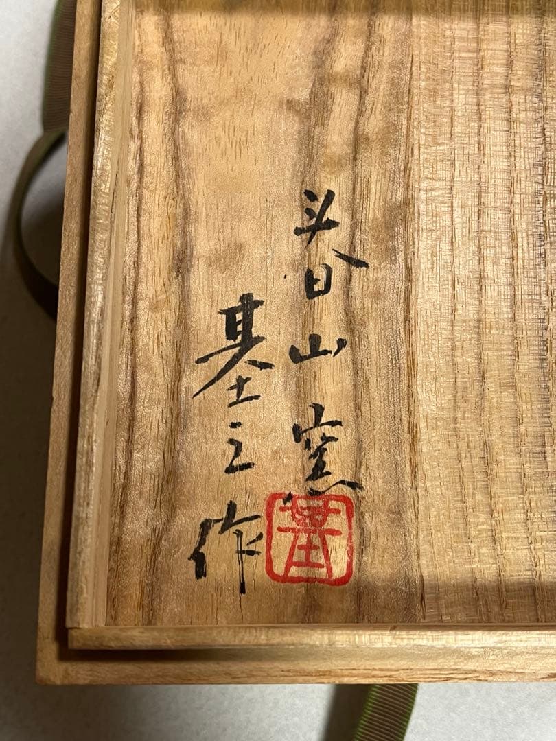 茶盌　茶碗　茶器　油滴天目釉　萬古春山