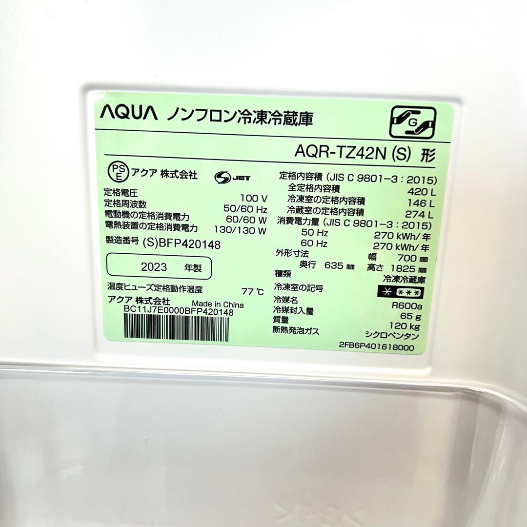 【美品】2023年購入 AQUA ノンフロン冷凍冷蔵庫　保証書有り 420L