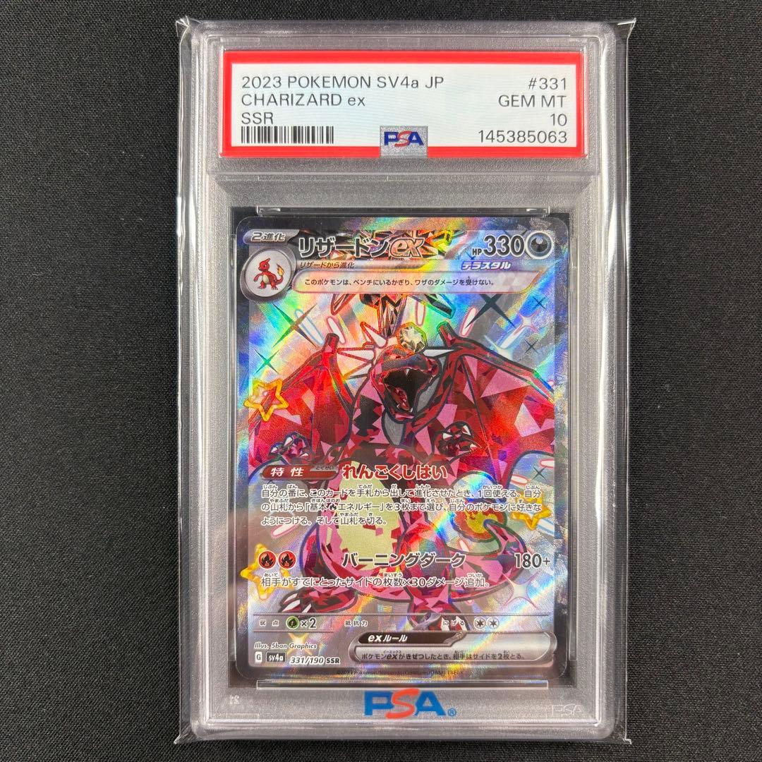 【PSA10】リザードンex SSR/Charizard ex