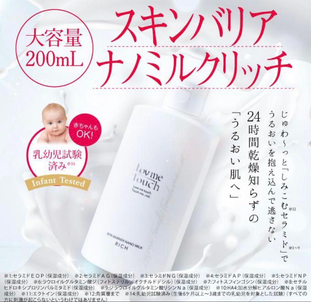 新品　ラブミータッチ　スキンバリアナノミルク大容量　200ml
