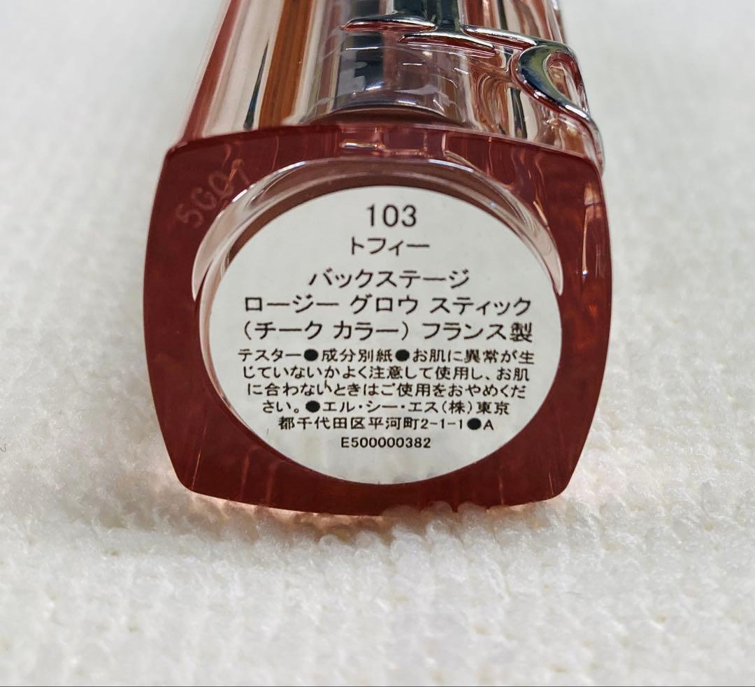 Dior バックステージ　ロージーグロウ　スティック 103トフィー