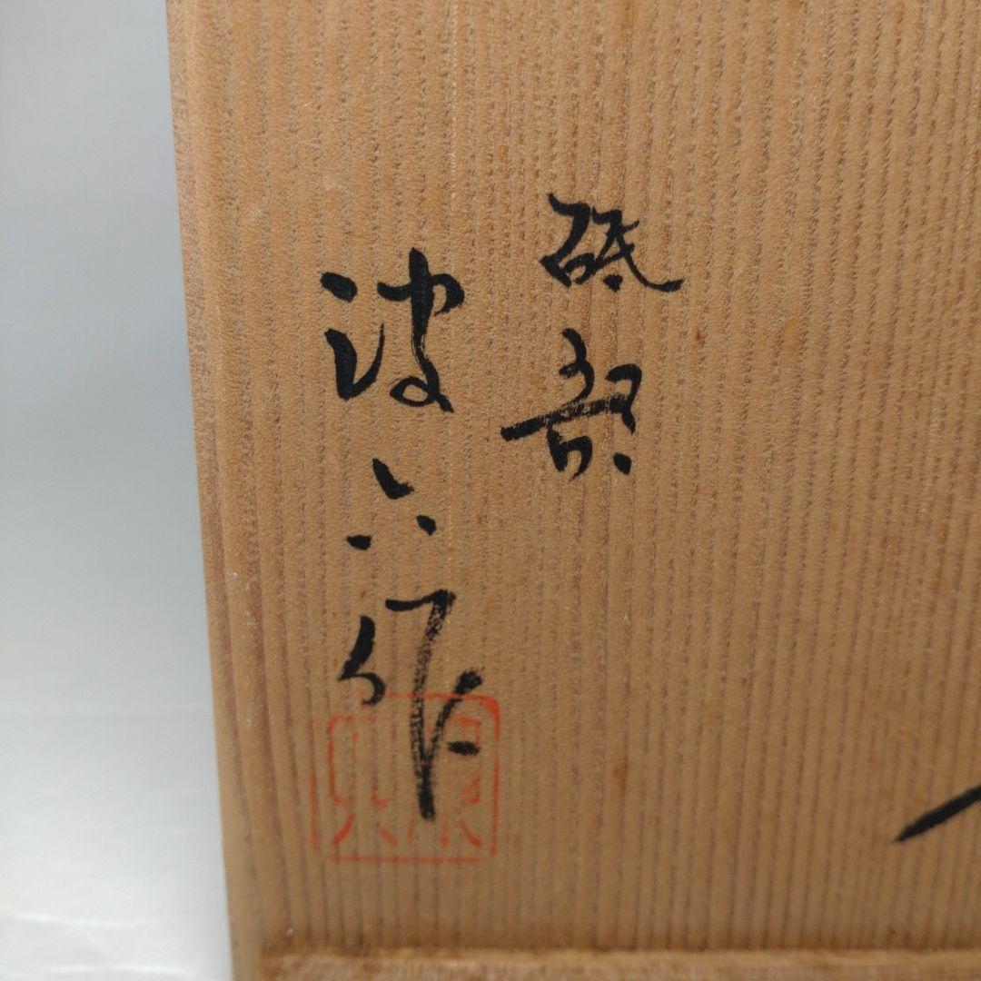 砥部焼 友澤波六造 手びねり 玉露 茶器揃 共箱