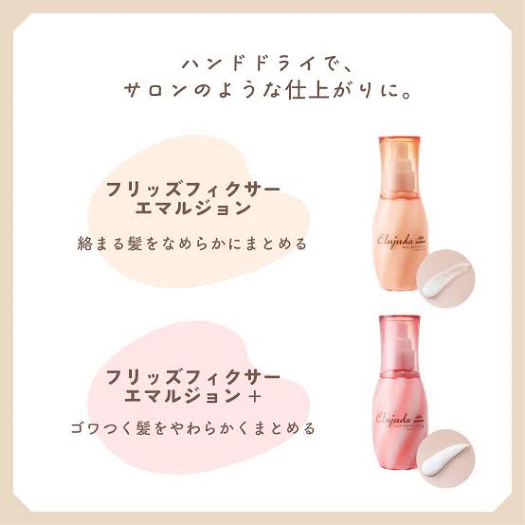 エルジューダ　フリッズフィクサーエマルジョン+ 3本セット