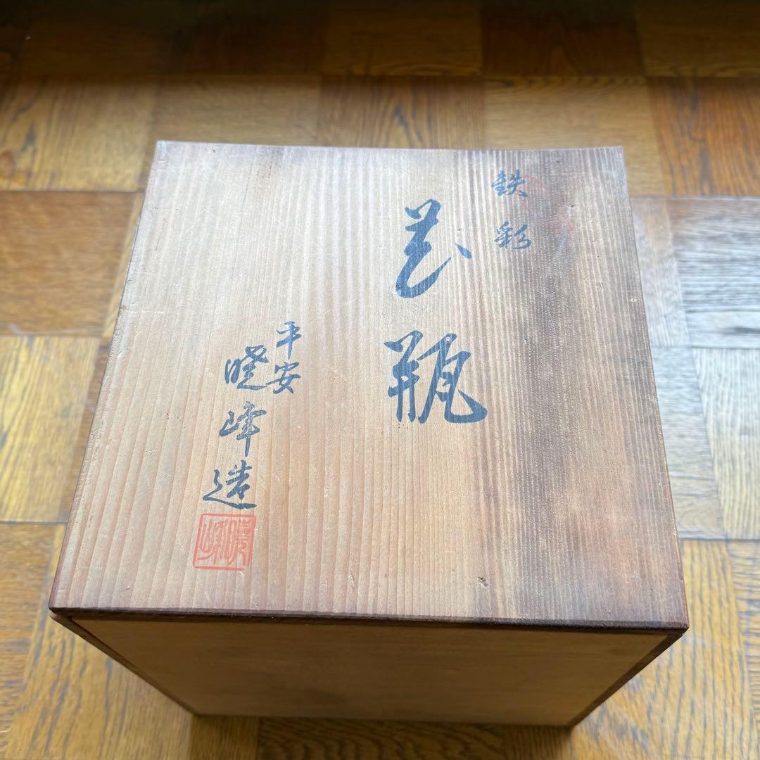 暁峰 花瓶 鉄彩 花器 作家物 共箱付き 和陶器 壺