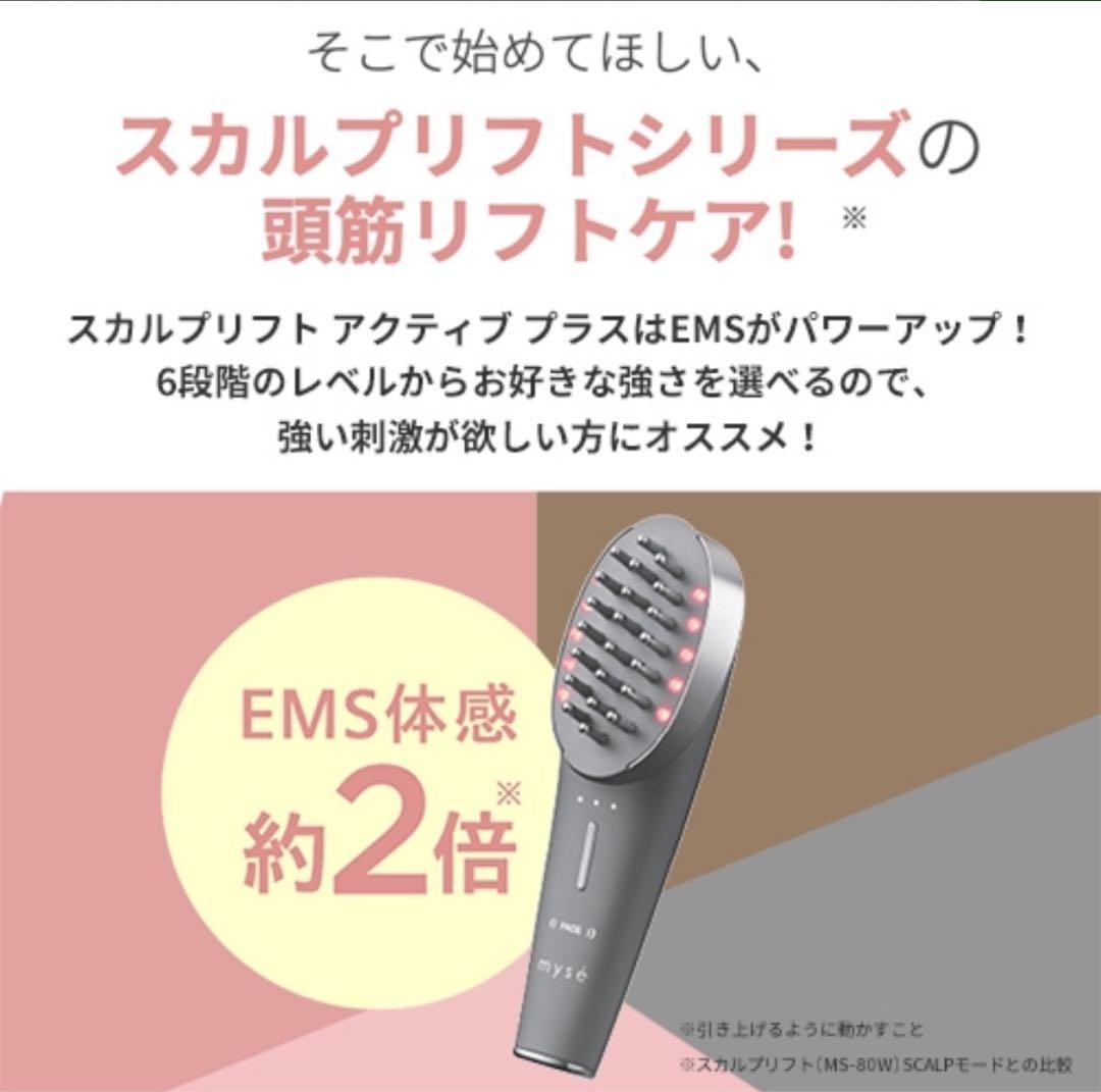 myse スカルプリフト アクティブ