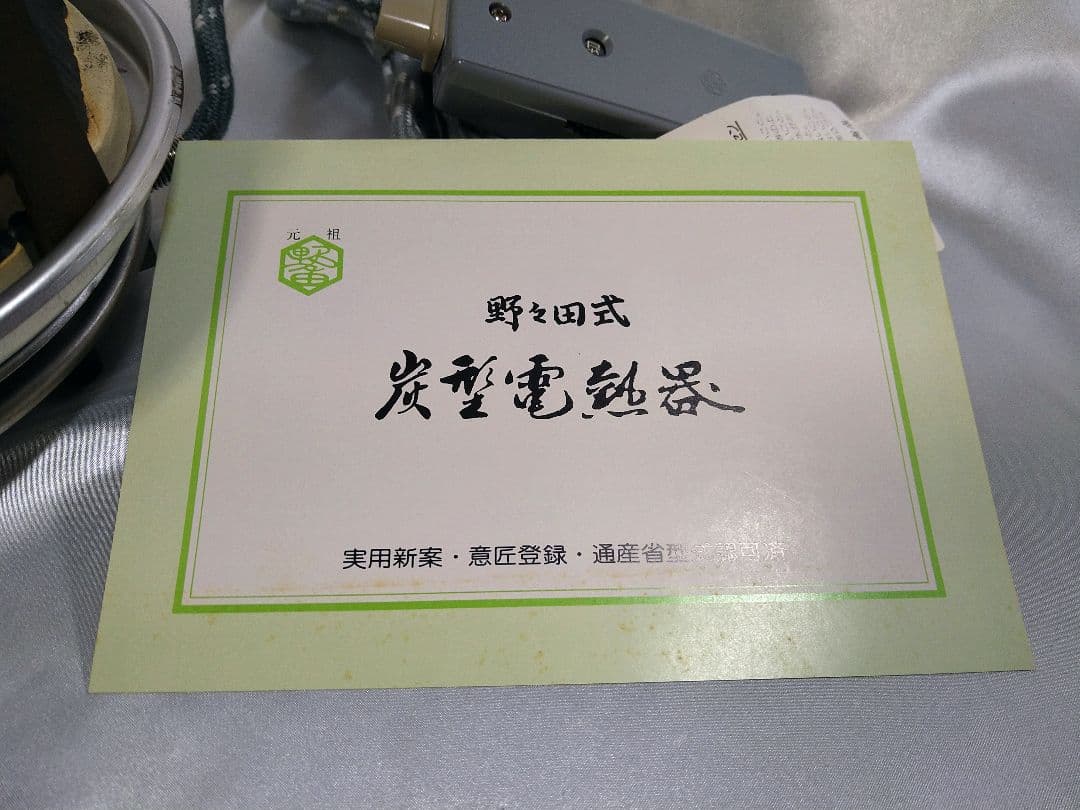 茶道具 風炉 炭型電熱器 裏千家 野々田商店 新品未使用