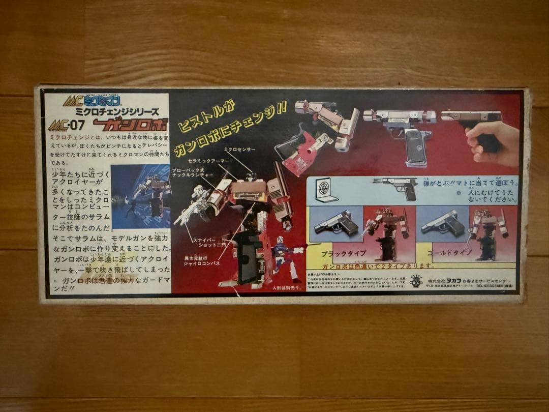 [旧]タカラ ミクロマンミクロチェンジシリーズ　ガンロボ　ブローニングM1910
