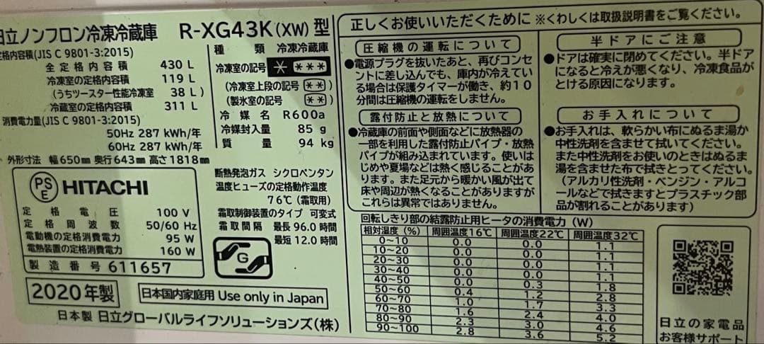 2020年製　日立　430Ｌ　大型冷蔵庫　現地引き渡し