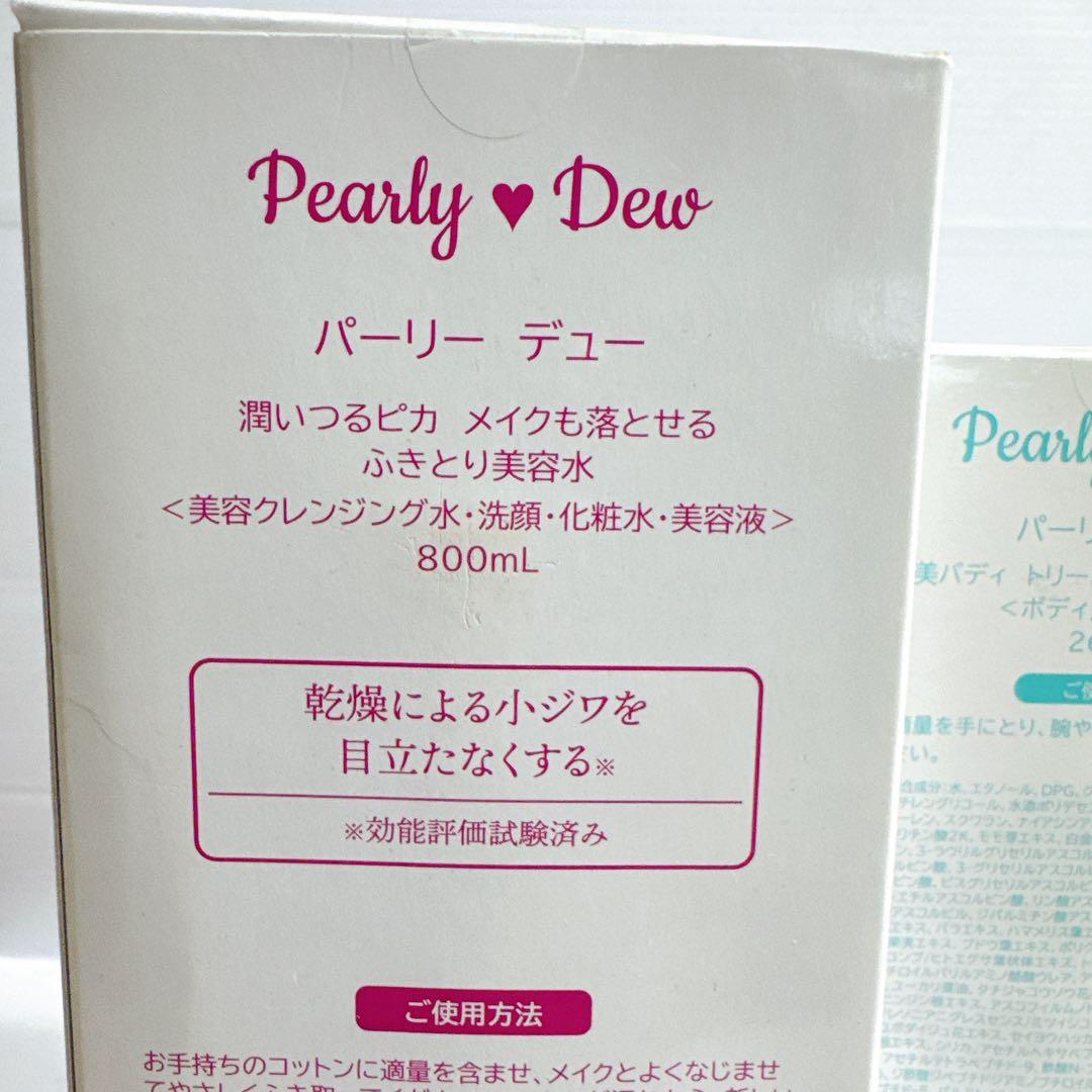 未開封 Pearly Dew パーリーデュー ボディミルク＆多機能美容水セット