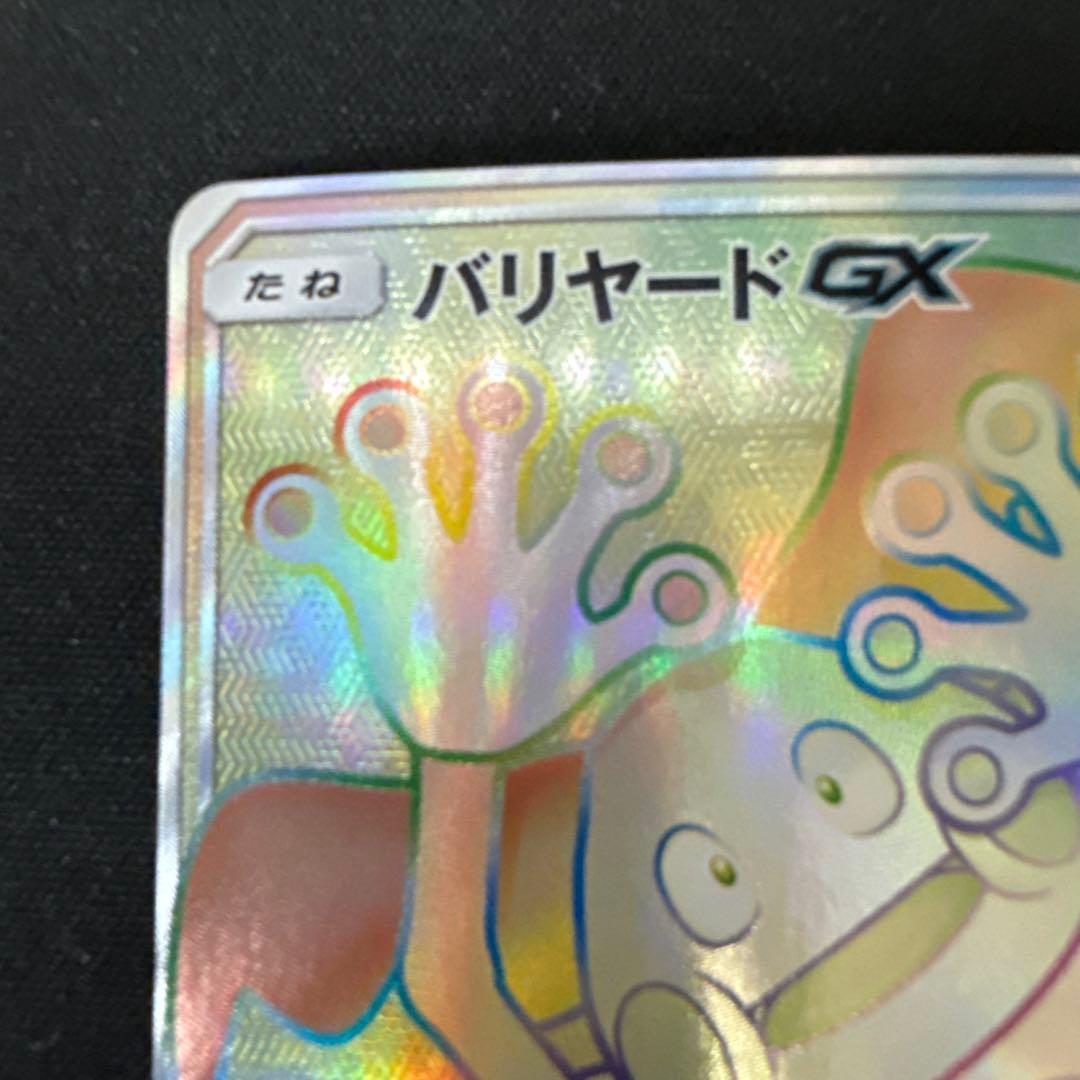 【引退品】バリヤードGX HR[SM6b 080/066]