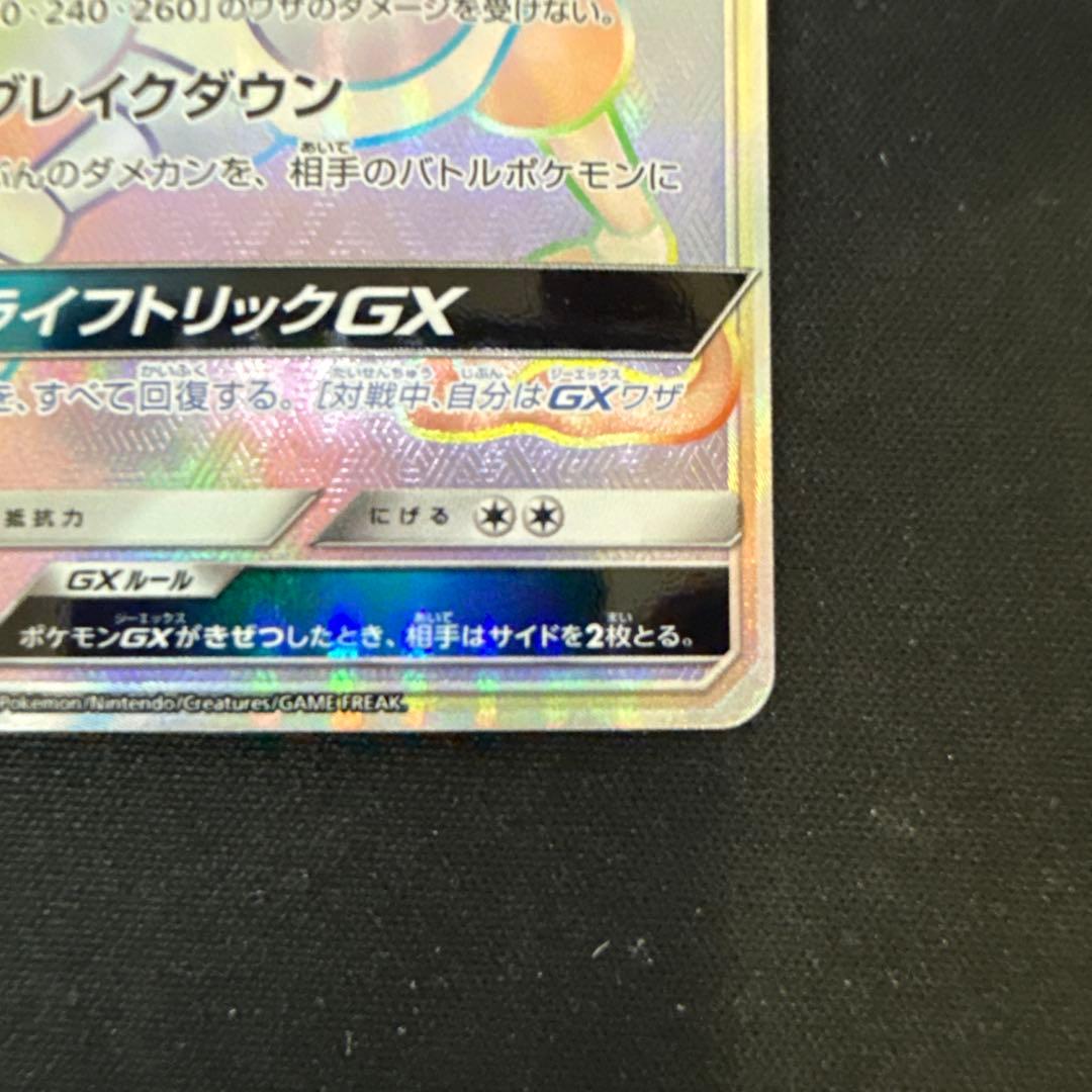 【引退品】バリヤードGX HR[SM6b 080/066]