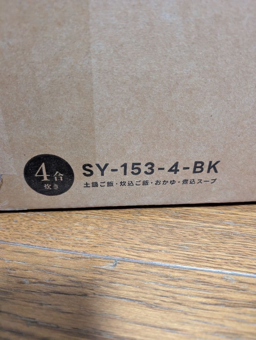 【新品未開封】カマノ土鍋炊飯器 SOUYI