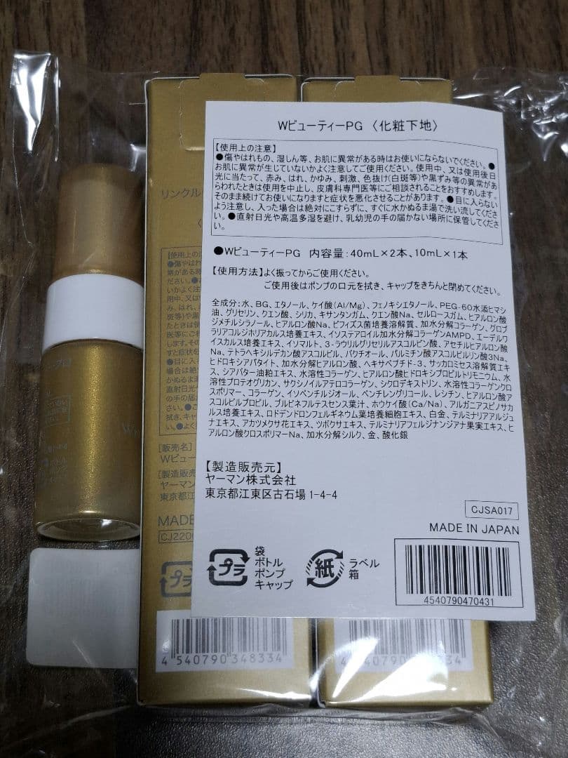 新品未開封 ヤーマン‥リンクルWビューティPG(化粧下地）