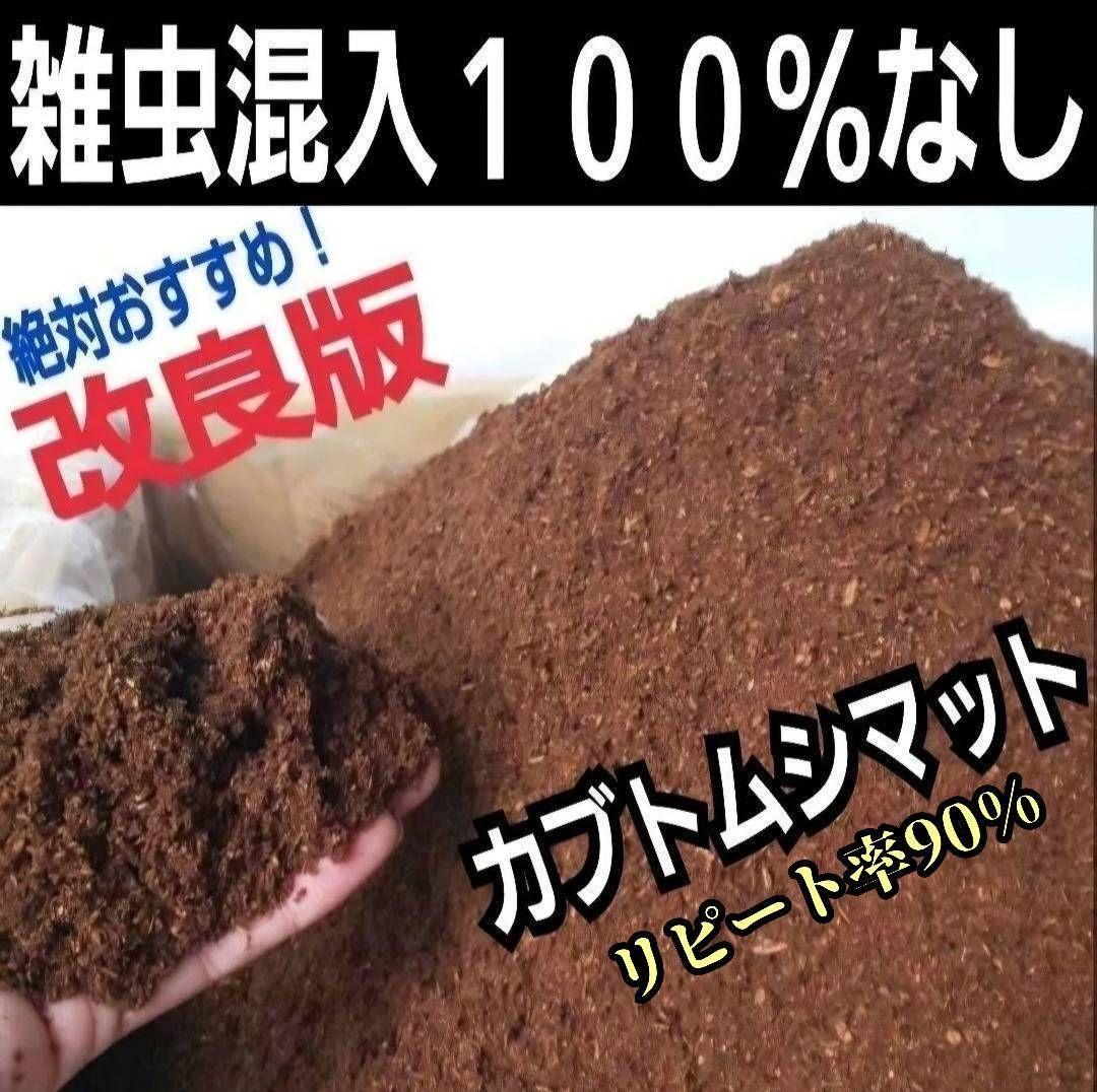 国産カブトムシ８８ミリ羽化実績多数！ネット売上1位！発酵マット【360リットル】