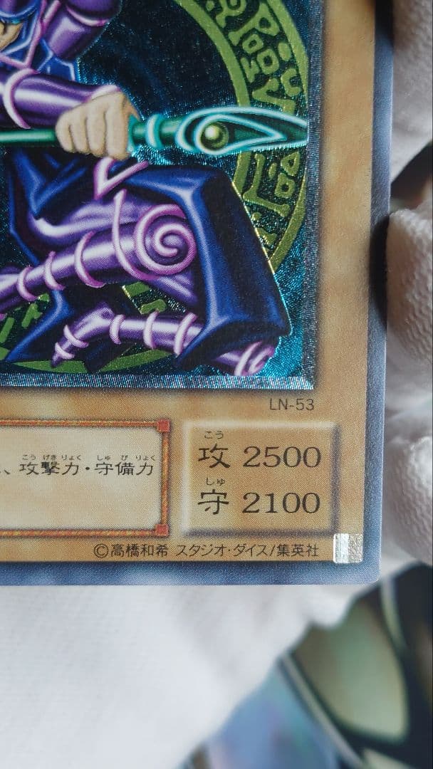 【美品】遊戯王　ブラック・マジシャン 　旧レリーフ　LN-53　ホロエラー