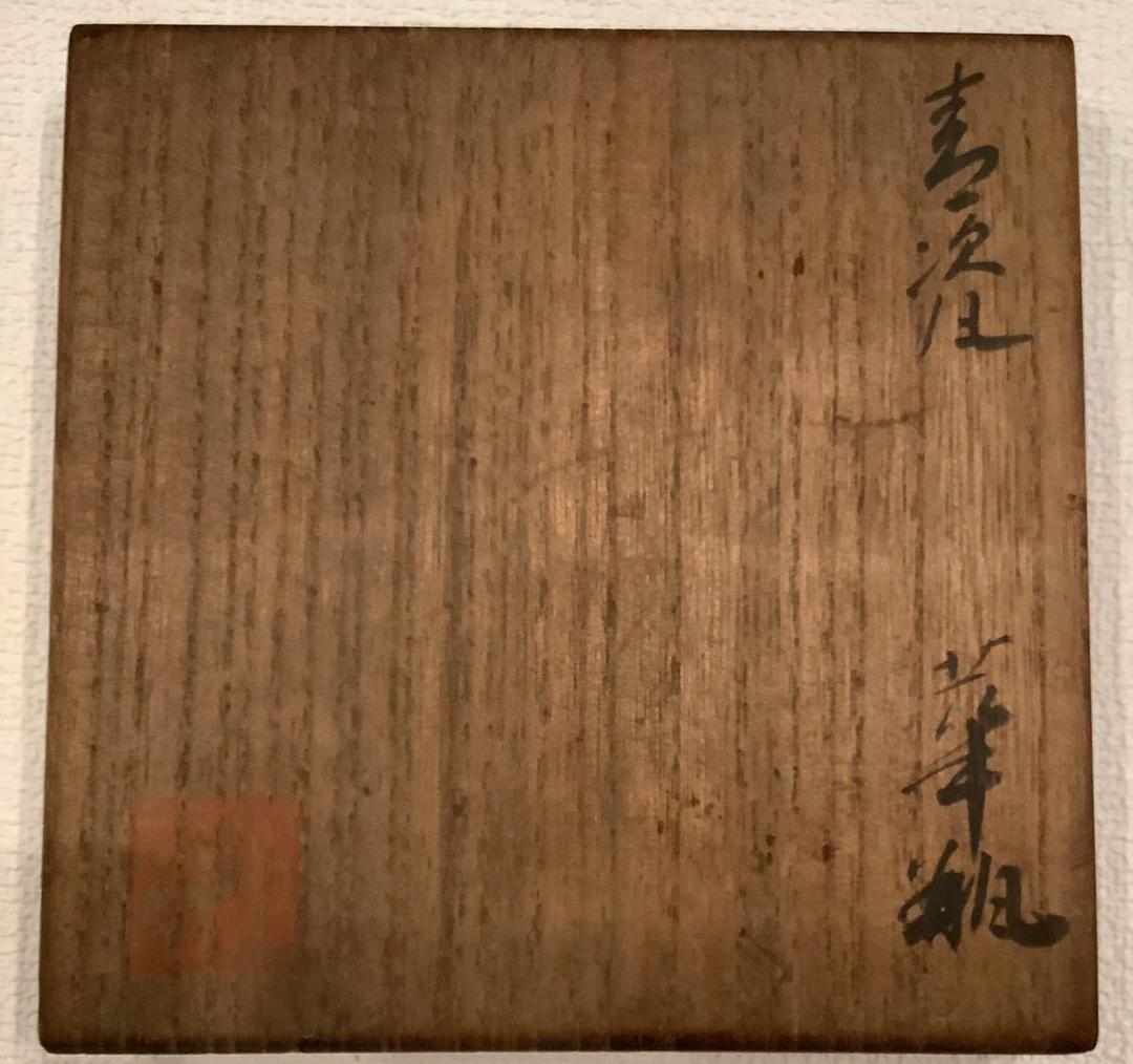 【宮永東山】青瓷　華瓶　台座付き