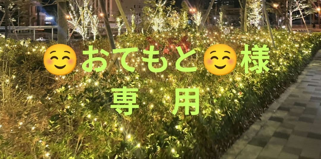 ☺おてもと☺