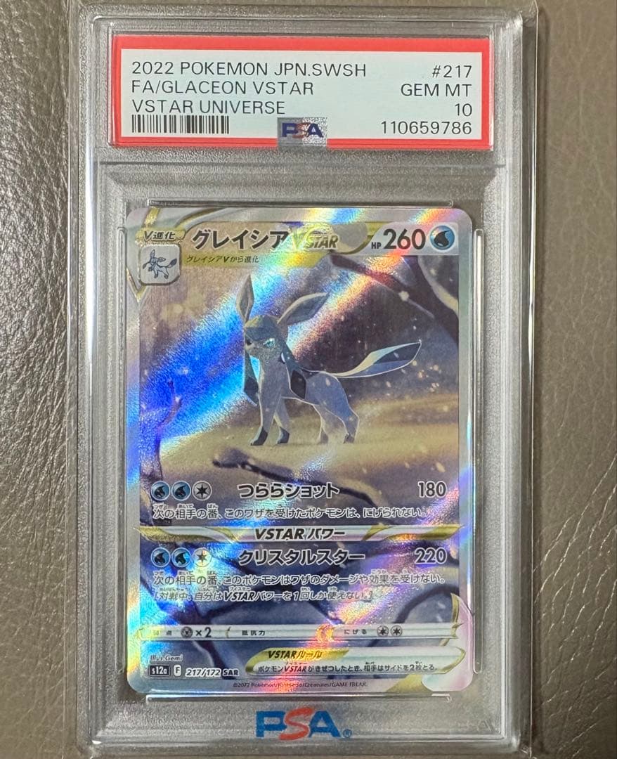 【PSA10】グレイシアVSTARユニバース SAR S12a 217/172