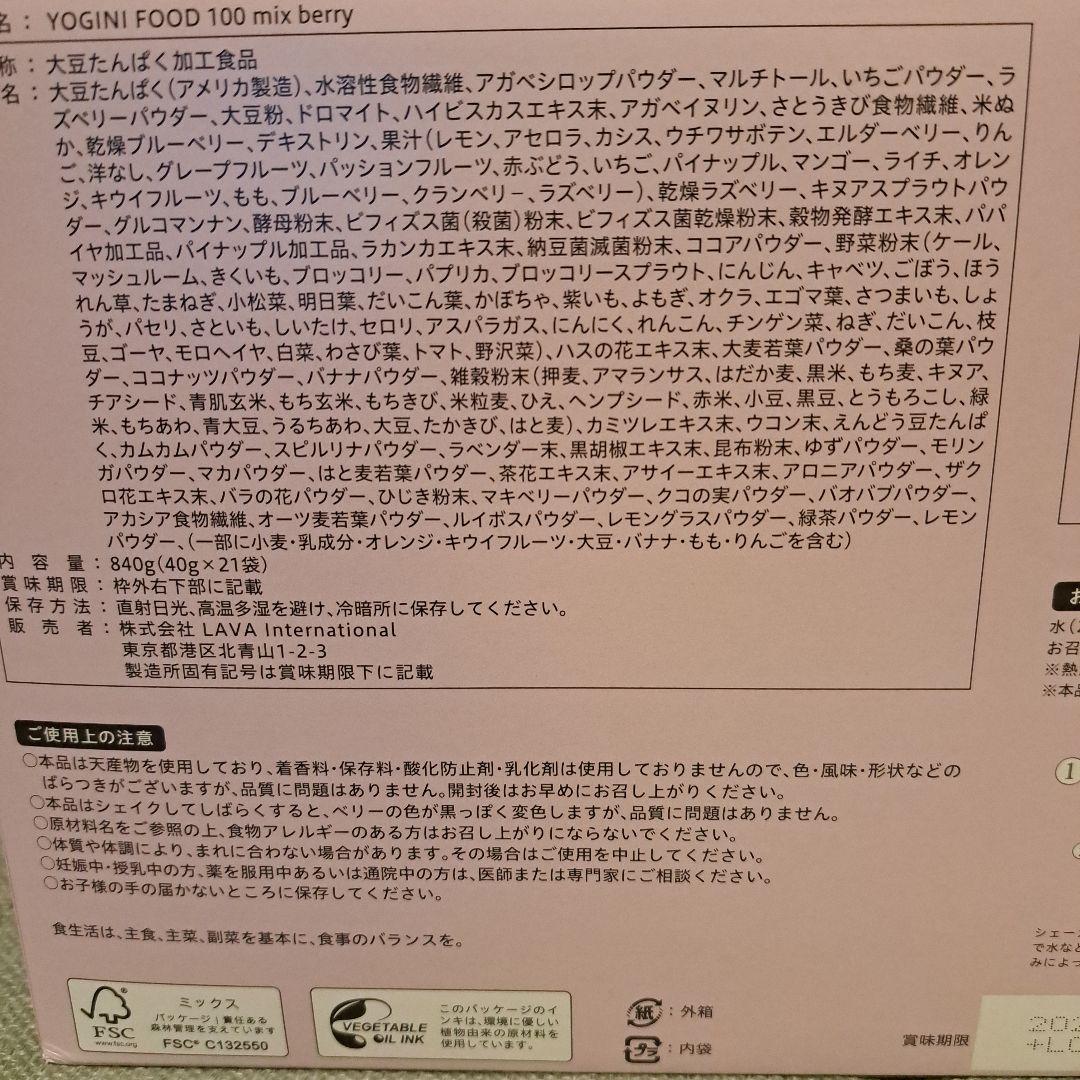限定品　YOGINI FOOD 100 mix berry 1箱 21袋
